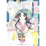 彩雲国物語 心は藍よりも深く (角川ビーンズ文庫)