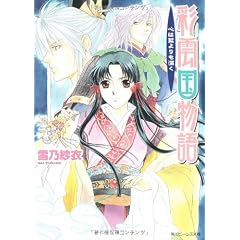 彩雲国物語 心は藍よりも深く (角川ビーンズ文庫)