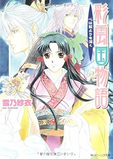 彩雲国物語 心は藍よりも深く (角川ビーンズ文庫)