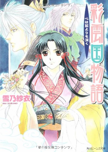 Cover image : 彩雲国物語 心は藍よりも深く (角川ビーンズ文庫)