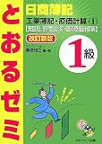 日商簿記1級とおるゼミ工業簿記・原価計算 1 改訂新版 費…