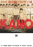 KANO 1931海の向こうの甲子園
