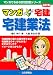 マンガはじめて宅建 宅建業法 6訂版 (マンガでわかる資格試験シリーズ) 4789234436 JPEG画像(小)