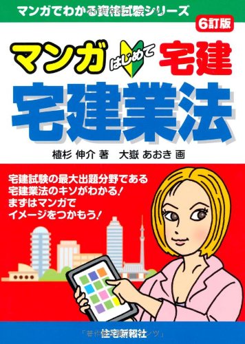 マンガはじめて宅建 宅建業法 6訂版 (マンガでわかる資格試験シリーズ)のJPEG画像