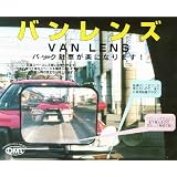 バック駐車が楽々！"バンレンズ"(バックミラー)