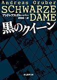 書評 黒のクイーン by まろんぐらっせ