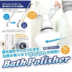 電動お風呂掃除ブラシ【充電式　バスポリッシャー】