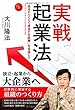 実戦起業法 (幸福の科学大学シリーズ)