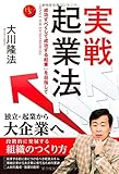 実戦起業法