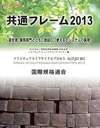 SEC BOOKS　共通フレーム2013（電子版）: 〜経営者、業務部門とともに取組む「使える」システムの実現〜