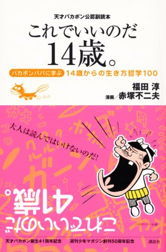 天才バカボン公認副読本 これでいいのだ14歳。 ~バカボンパパに学ぶ14歳からの生き方哲学100~