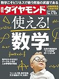 週刊ダイヤモンド 2016年 1/23 号 [雑誌] (使える! 数学)