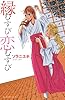 縁むすび恋むすび (デザートコミックス)