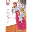 縁むすび恋むすび<br>ソラニ ユホ <br>講談社<br>450円<br>ISBN:9784063656435