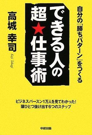 できる人の 超★仕事術