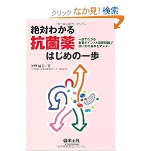 【クリックでお店のこの商品のページへ】絶対わかる抗菌薬はじめの一歩―一目でわかる重要ポイントと演習問題で使い方の基本をマスター: 矢野 晴美: 本