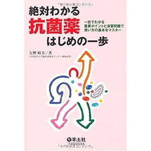 【クリックでお店のこの商品のページへ】絶対わかる抗菌薬はじめの一歩―一目でわかる重要ポイントと演習問題で使い方の基本をマスター： 矢野 晴美： 本