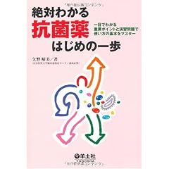 絶対わかる抗菌薬はじめの一歩―一目でわかる重要ポイントと演習問題で使い方の基本をマスター