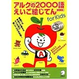 アルクの2000語えいご絵じてん【新装版】 アルクの2000語えいご絵じてん【新装版】