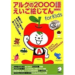 【クリックで詳細表示】アルクの2000語えいご絵じてん【新装版】 [単行本(ソフトカバー)]