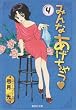 みんなあげちゃう 4 (集英社文庫―コミック版)(集英社文庫―コミック版 (ゆ8-27))