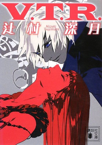 V.T.R. (講談社文庫)