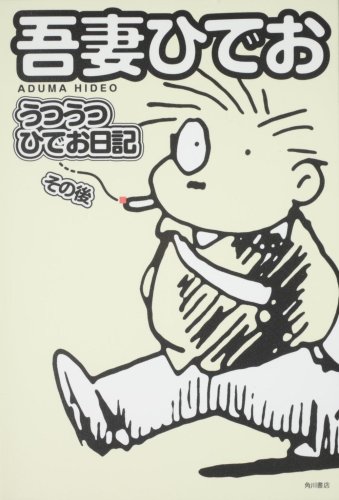 うつうつひでお日記 その後