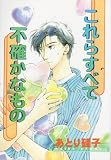 これらすべて不確かなもの (Wings comics)
