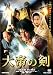 大帝の剣 [DVD]