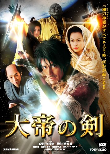 大帝の剣 [DVD]