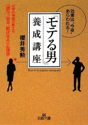 「モテる男」養成講座―女学の神様が教える「誘う、迫る、歓ばせる」心理学 (王様文庫)