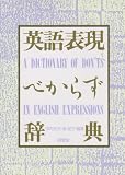 英語表現べからず辞典