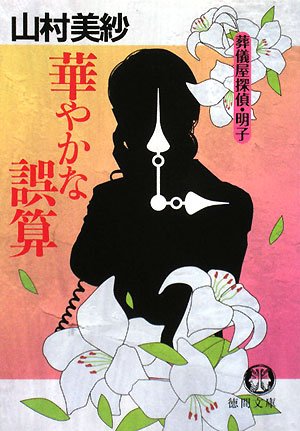 華やかな誤算―葬儀屋探偵・明子 (徳間文庫)