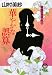華やかな誤算―葬儀屋探偵・明子 (徳間文庫)