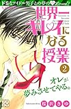 世界一キレイになる授業 プチデザ(2) (デザートコミックス)