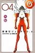 雷星伝ジュピターO．A．（4） (月刊マガジンコミックス)