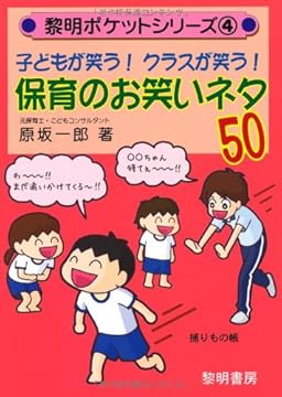 子どもが笑う!クラスが笑う!保育のお笑いネタ50