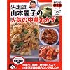 決定版 山本麗子の人気の中華おかず (今日から使えるシリーズ)