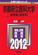 京都府立医科大学(医学部〈医学科〉) (2012年版 大学入試シリーズ)