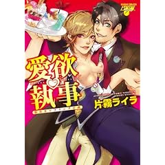 愛欲執事 (ジュネットコミックス ピアスシリーズ)
