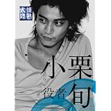 情熱大陸×小栗 旬 プレミアム・エディション