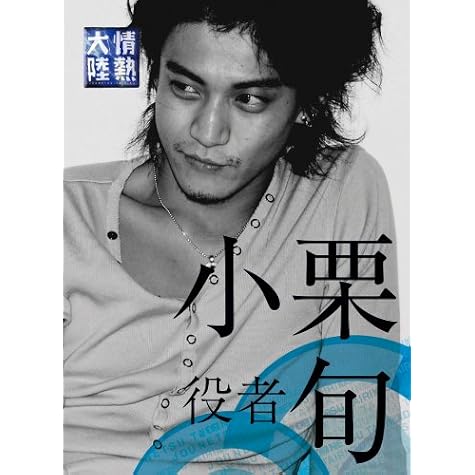 情熱大陸×小栗 旬 プレミアム・エディション [DVD]<br />
