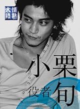 情熱大陸×小栗 旬 プレミアム・エディション [DVD]