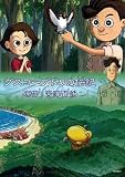 グスコーブドリの伝記[DVD]