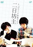 単独ライブ 二日坊主 [DVD]