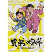 兄弟喧嘩 [DVD]
