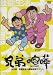 兄弟喧嘩