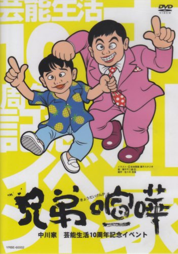 兄弟喧嘩 [DVD]