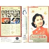さよなら李香蘭 [VHS]