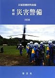 新版 災害警備